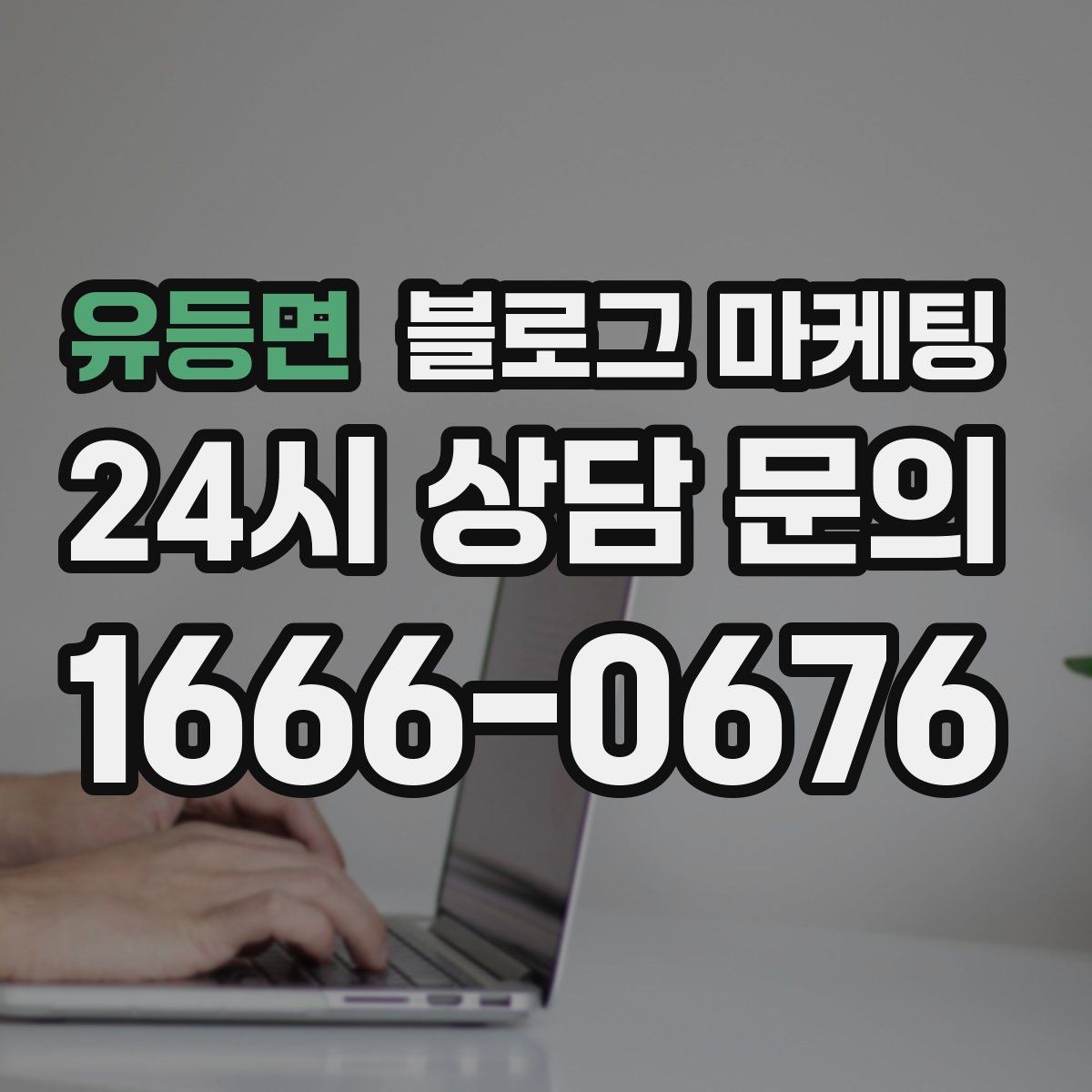유등면 블로그 마케팅 바빠도 잊지 말고 남겨야 할 한 줄 기록