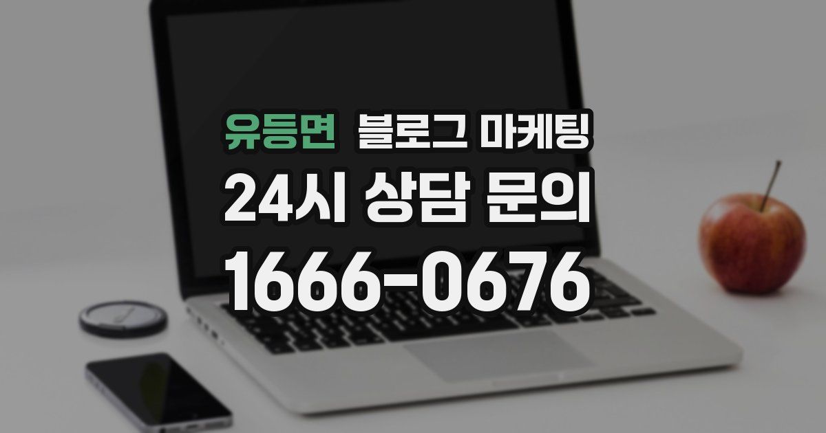 유등면 블로그 마케팅