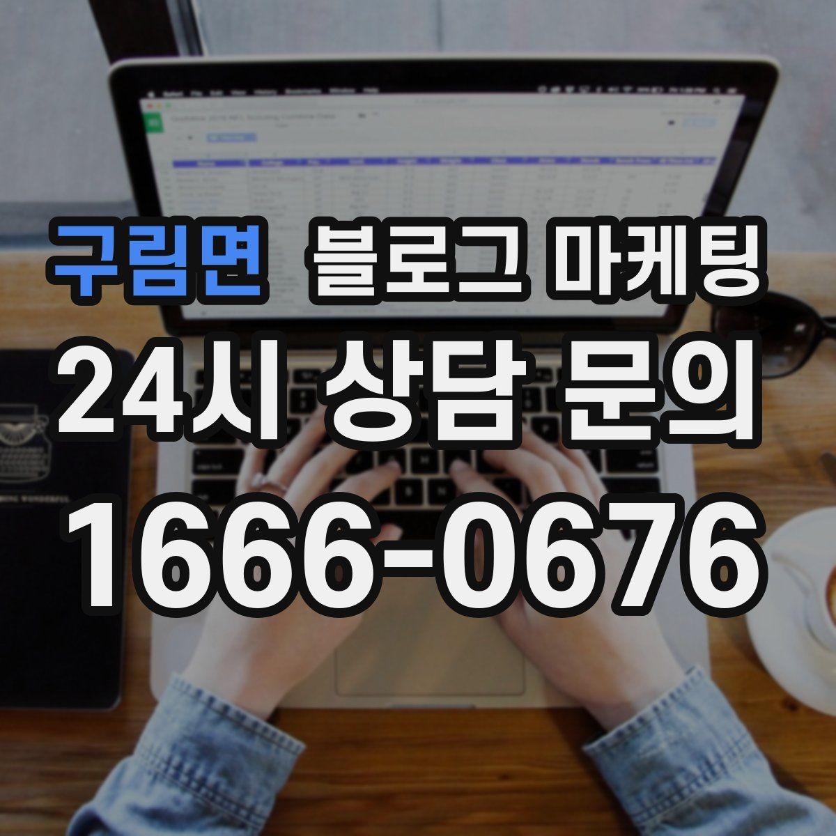 구림면 블로그 마케팅 취소 환불 규정을 고객 눈높이로 풀어낸 콘텐츠