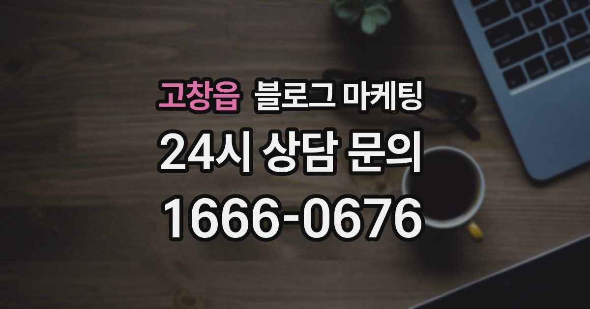 고창읍 블로그 마케팅