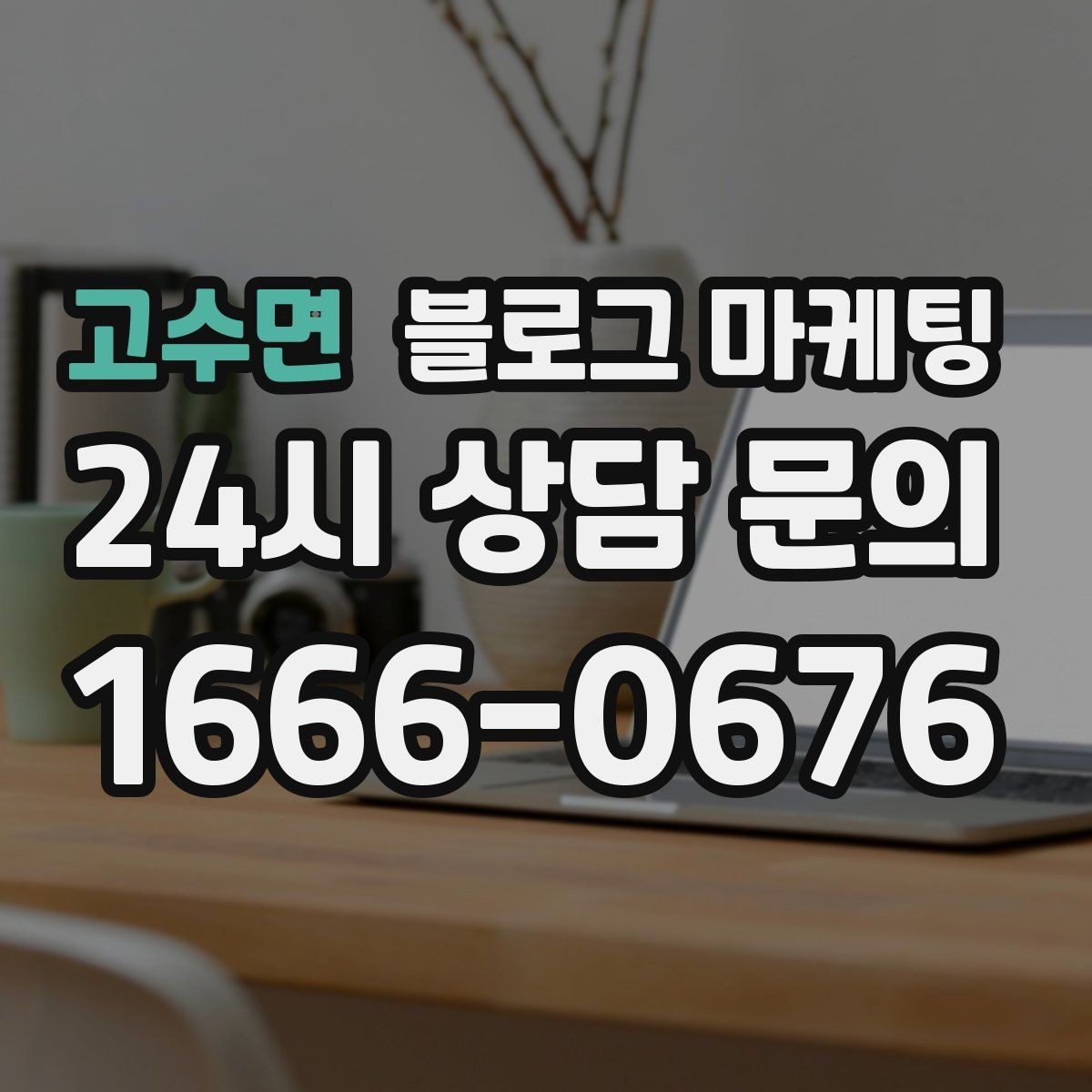 고수면 블로그 마케팅 우리만의 원칙과 철학을 담는 브랜딩 글쓰기