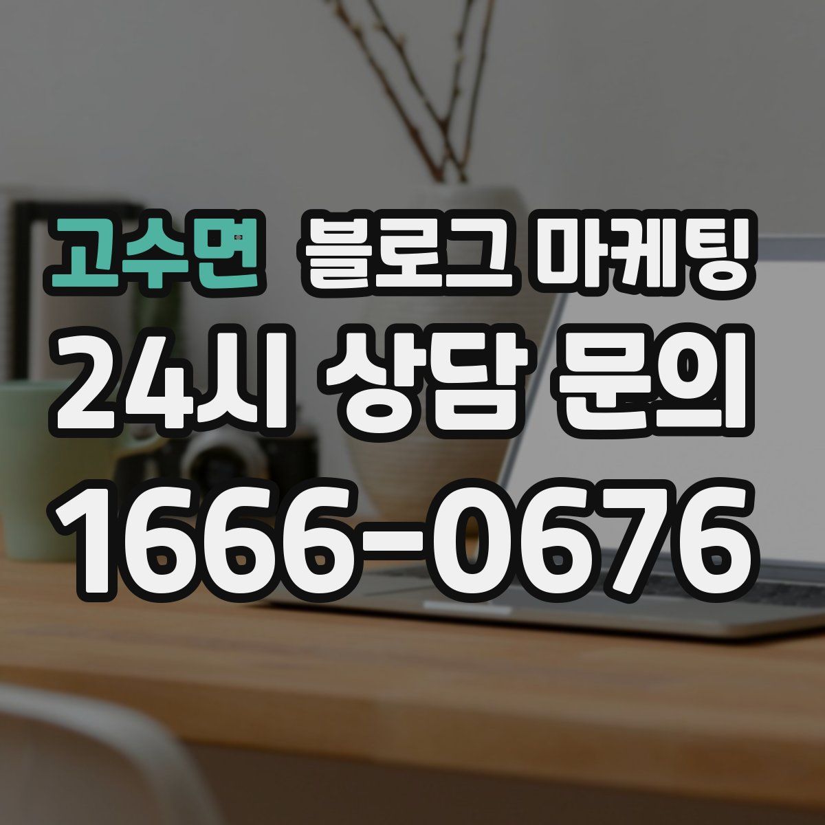 고수면 블로그 마케팅