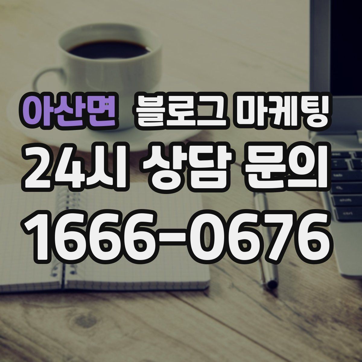 아산면 블로그 마케팅 회사 단체 계약과 제휴를 제안하는 글쓰기