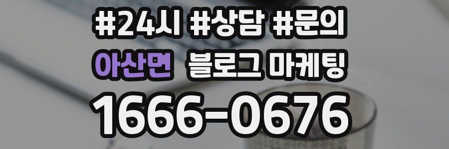 아산면 브랜드 블로그