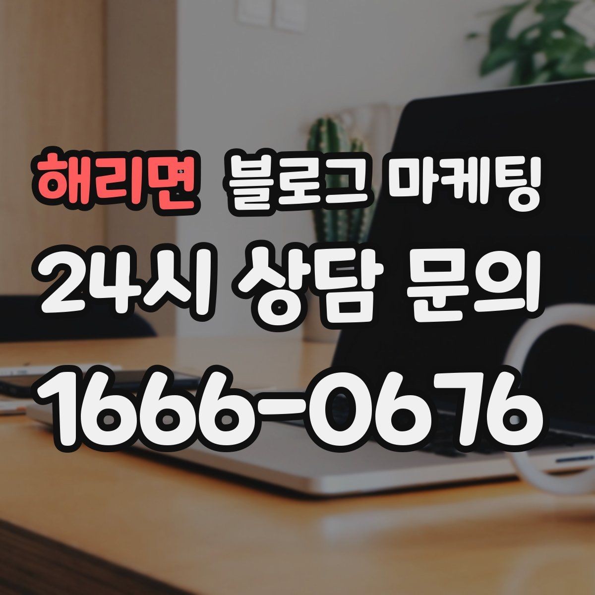 해리면 블로그 마케팅 야근 후 가벼운 한 끼를 찾는 손님을 위한 제목