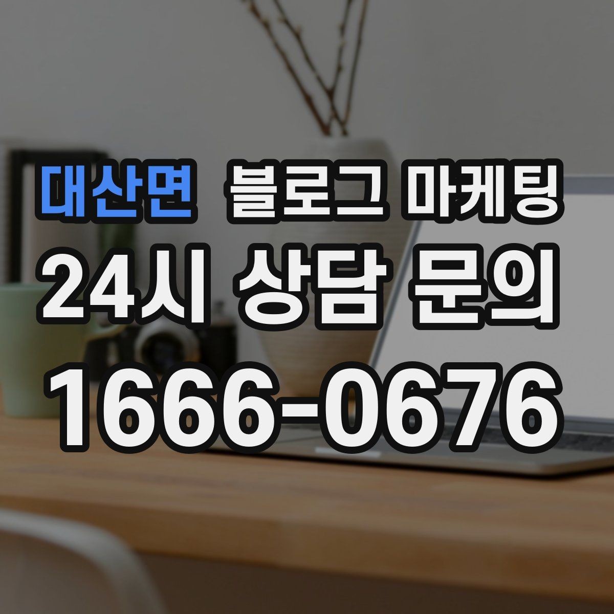대산면 블로그 마케팅 컴퓨터 휴대폰 수리점 실시간 수리 사례 포스팅