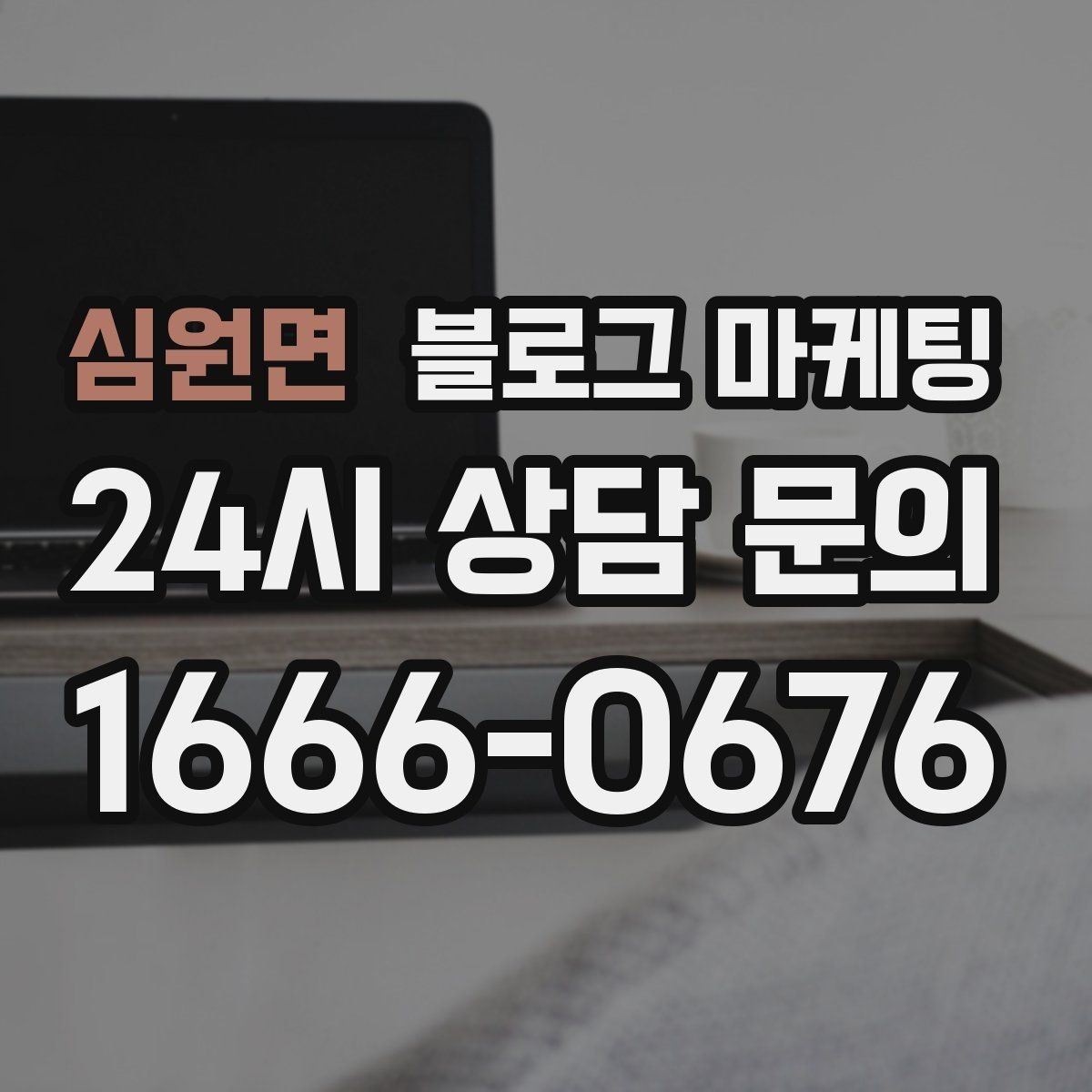 심원면 블로그 마케팅 가격 인상과 정책 변경을 부드럽게 알리는 법