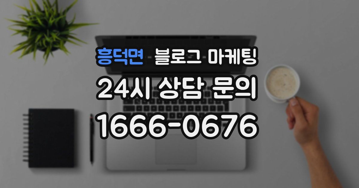 흥덕면 블로그 마케팅