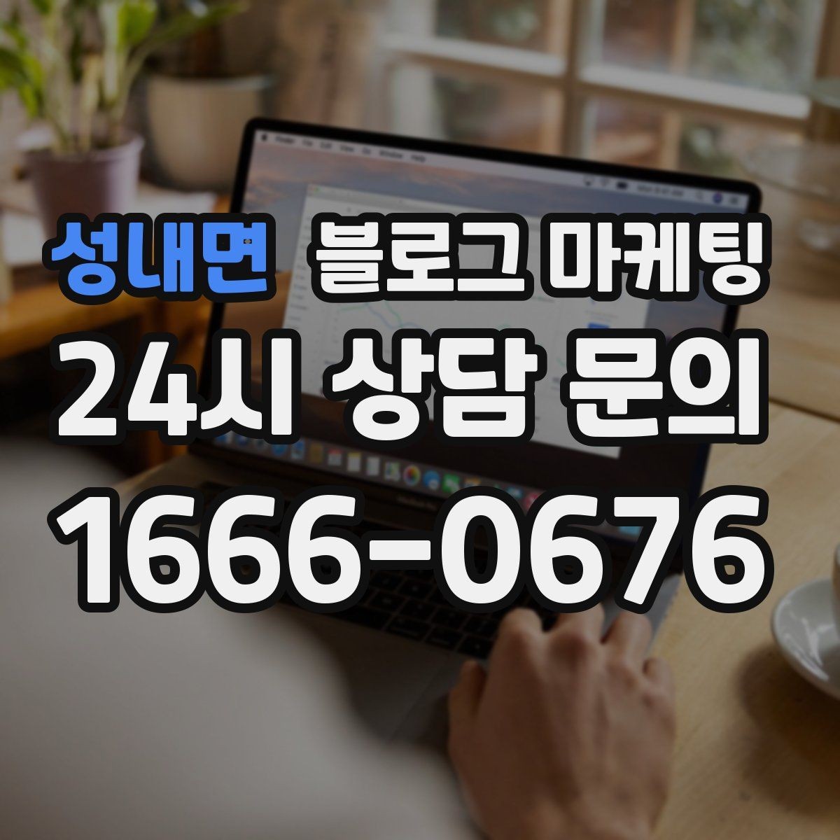성내면 블로그 마케팅 운영자가 바빠도 버티는 자동화 아이디어 정리