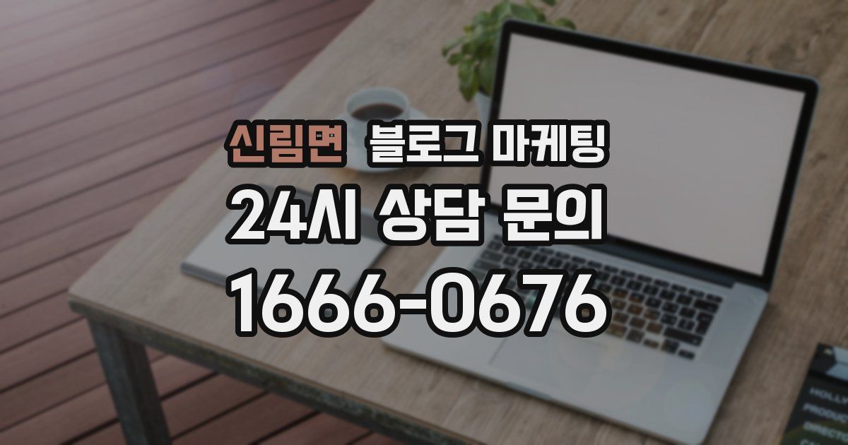 신림면 블로그 마케팅
