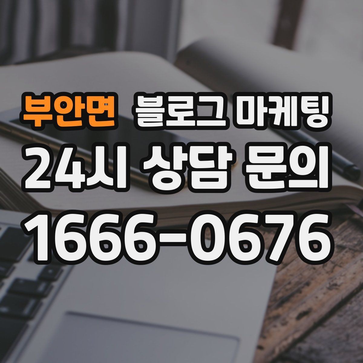 부안면 블로그 마케팅 막 오픈한 새 가게가 보여 줄 수 있는 열정과 진심