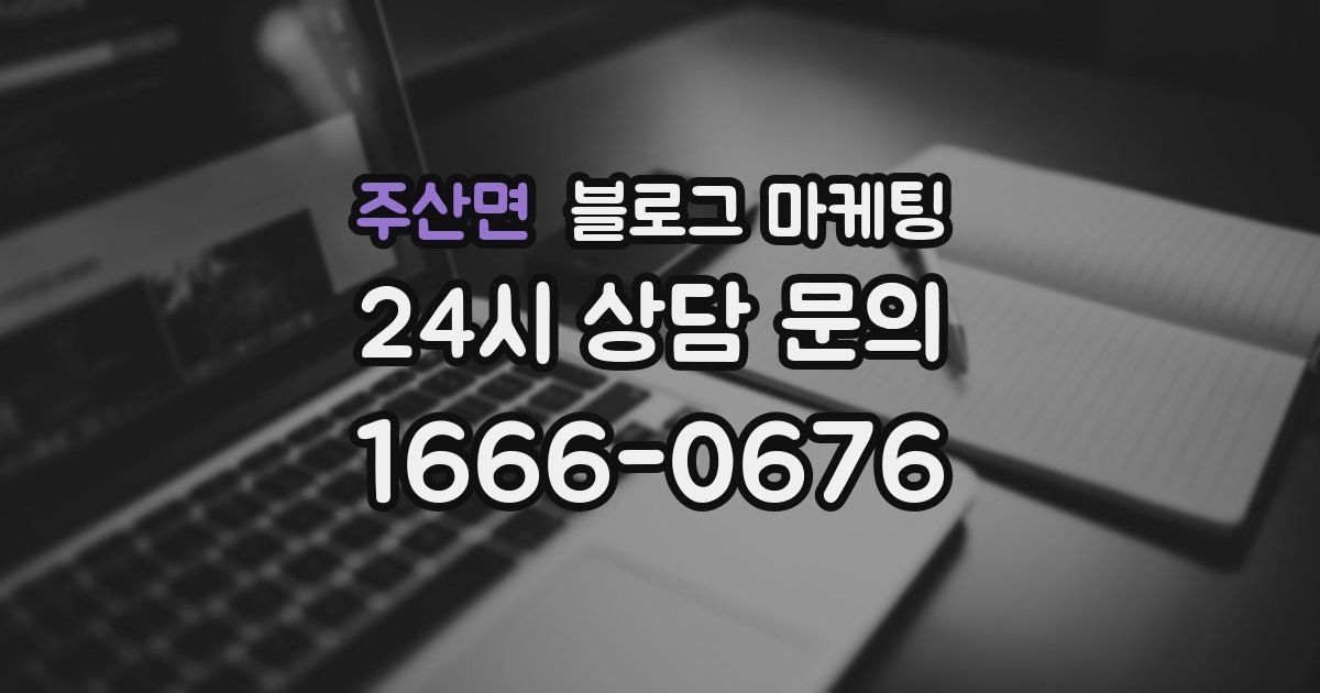 주산면 블로그 마케팅
