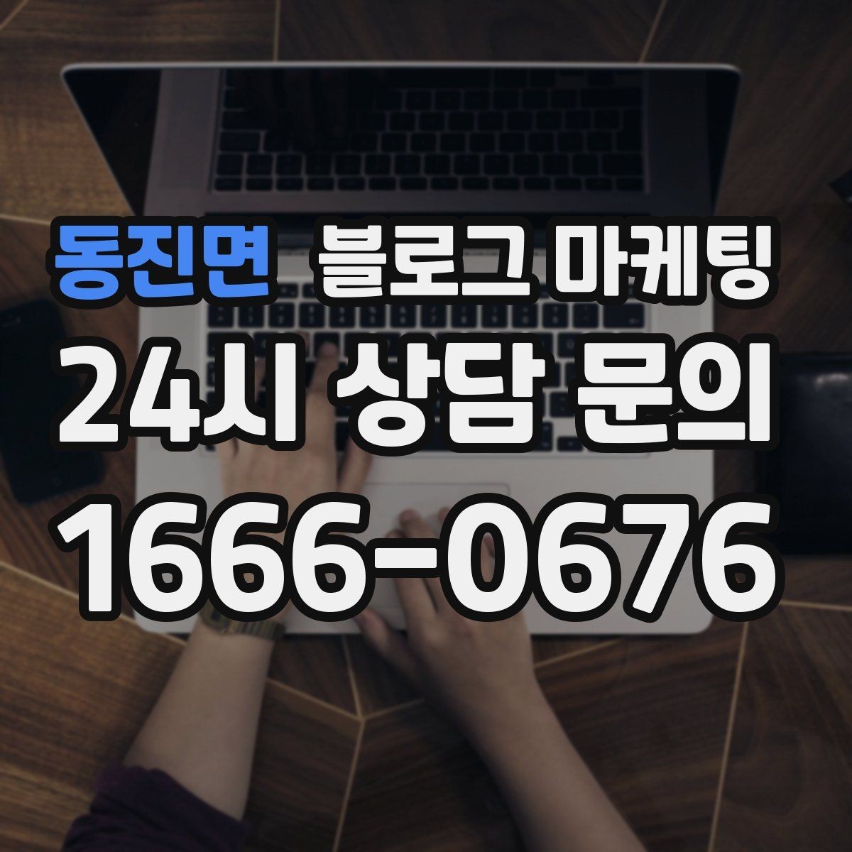 동진면 블로그 마케팅 고객 후기 사진을 공유할 때 필요한 안내 문구