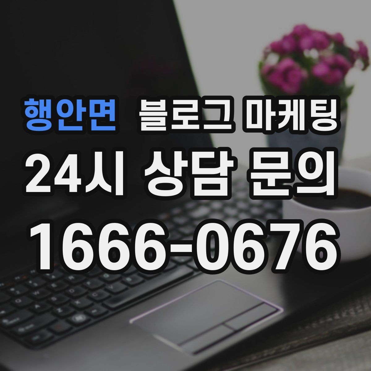 행안면 블로그 마케팅 직원 교육 자료로 쓰기 좋은 서비스 설명 글