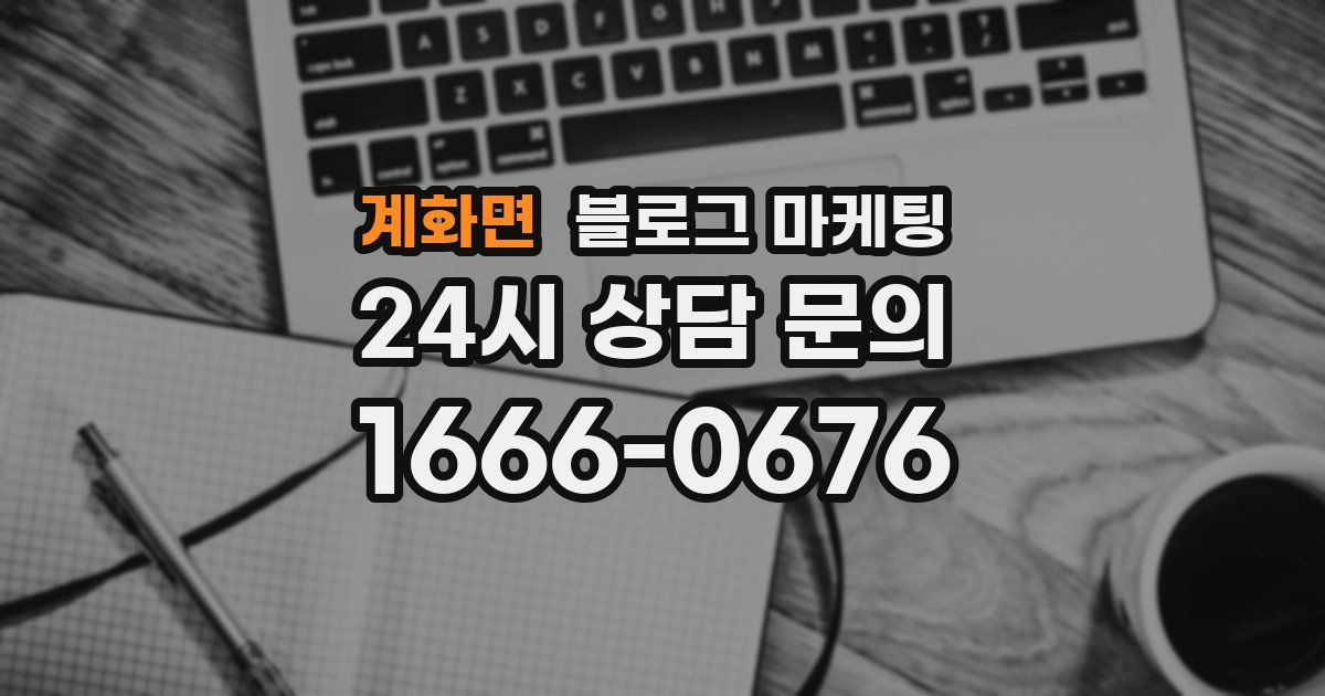 계화면 블로그 마케팅