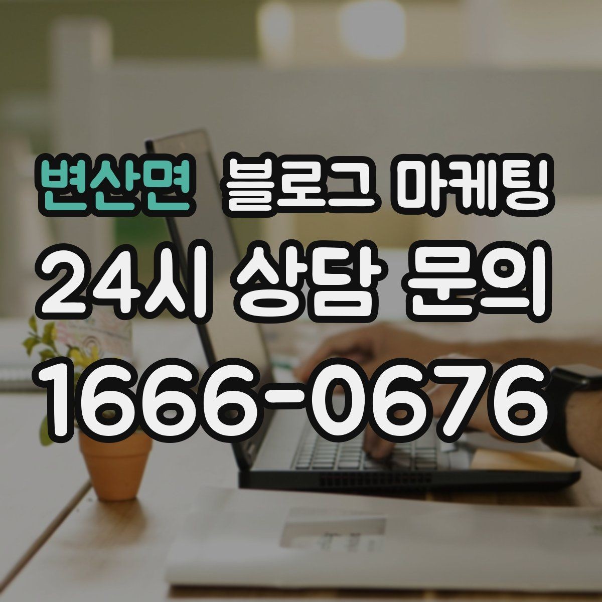 변산면 블로그 마케팅 쇼핑몰 상세 페이지에 없는 이야기를 채우는 글쓰기