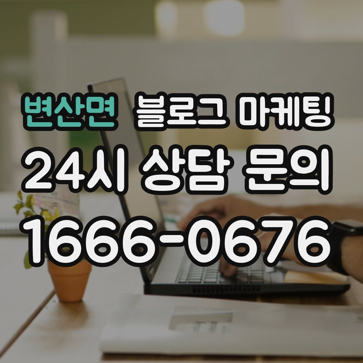 변산면 블로그 마케팅
