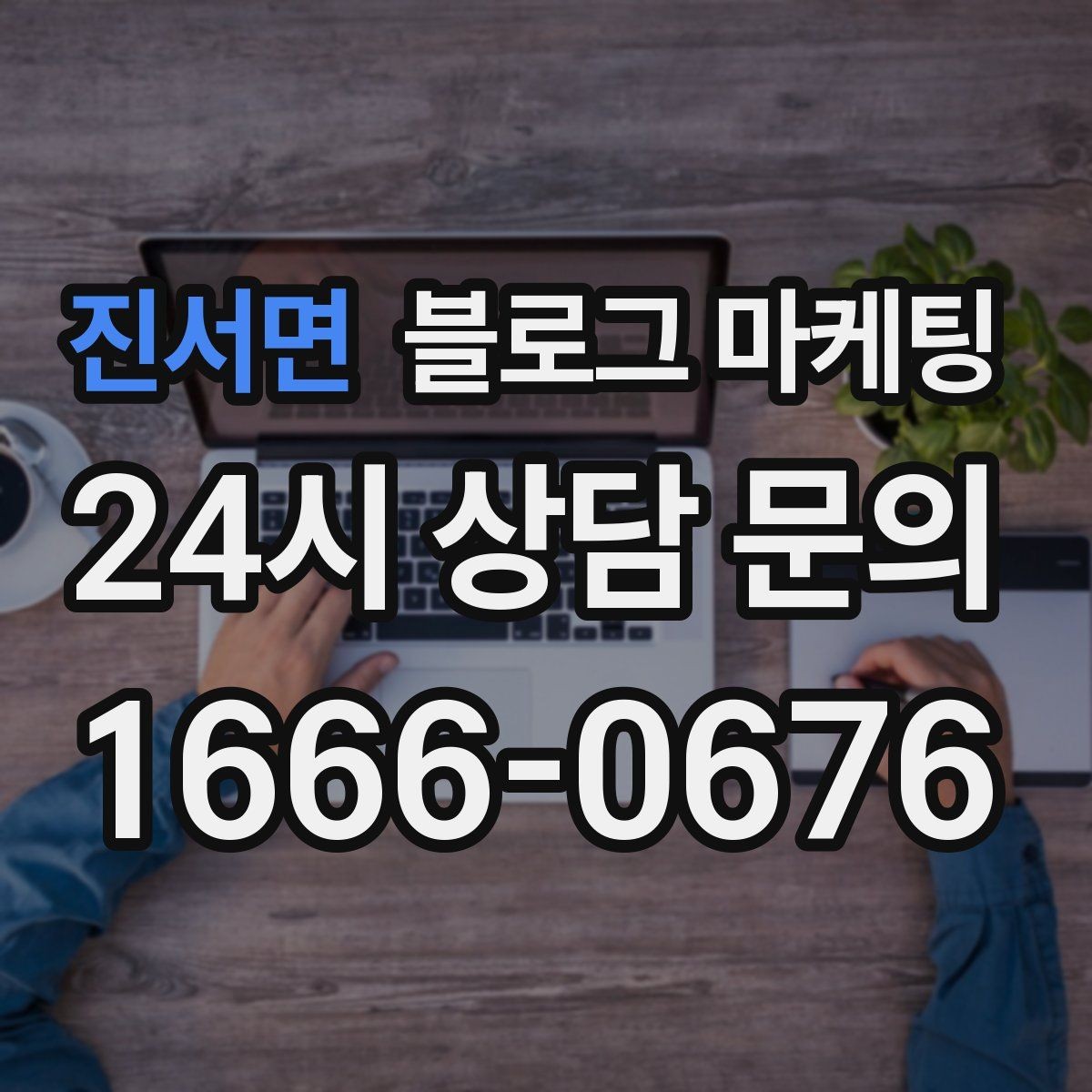 진서면 블로그 마케팅 전화 채팅 메신저 채널을 한 번에 정리하는 가이드
