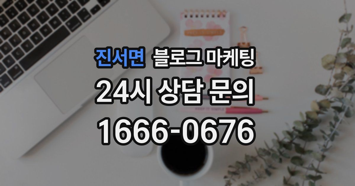 진서면 블로그 마케팅