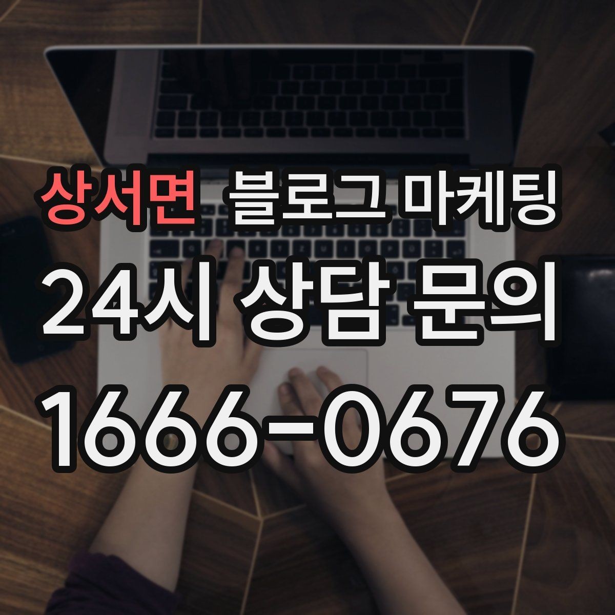 상서면 블로그 마케팅 한 번 써 두면 오래 쓰는 대표 글 기획하기