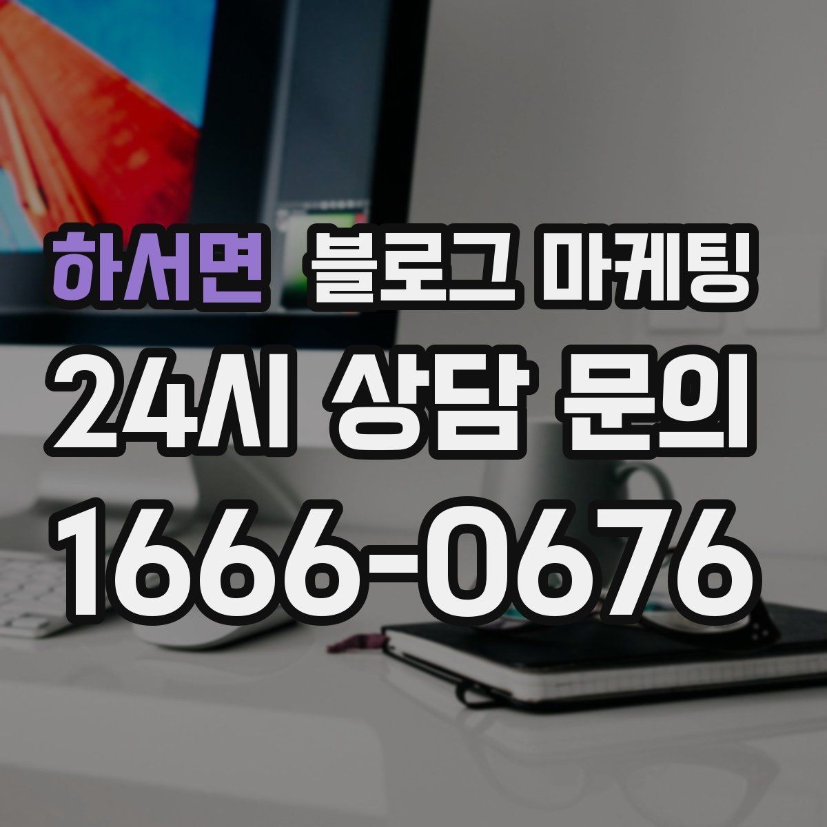 하서면 블로그 마케팅 첫 오픈부터 지금까지 성장 과정을 담는 연대기