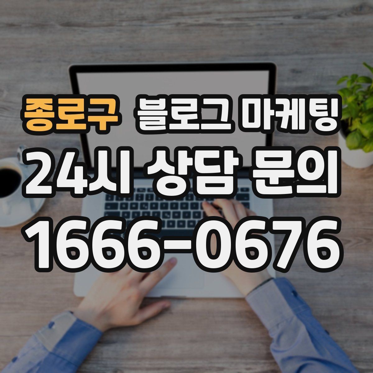 종로구 블로그 마케팅 검색에 잘 걸리는 제목 짓기 노하우