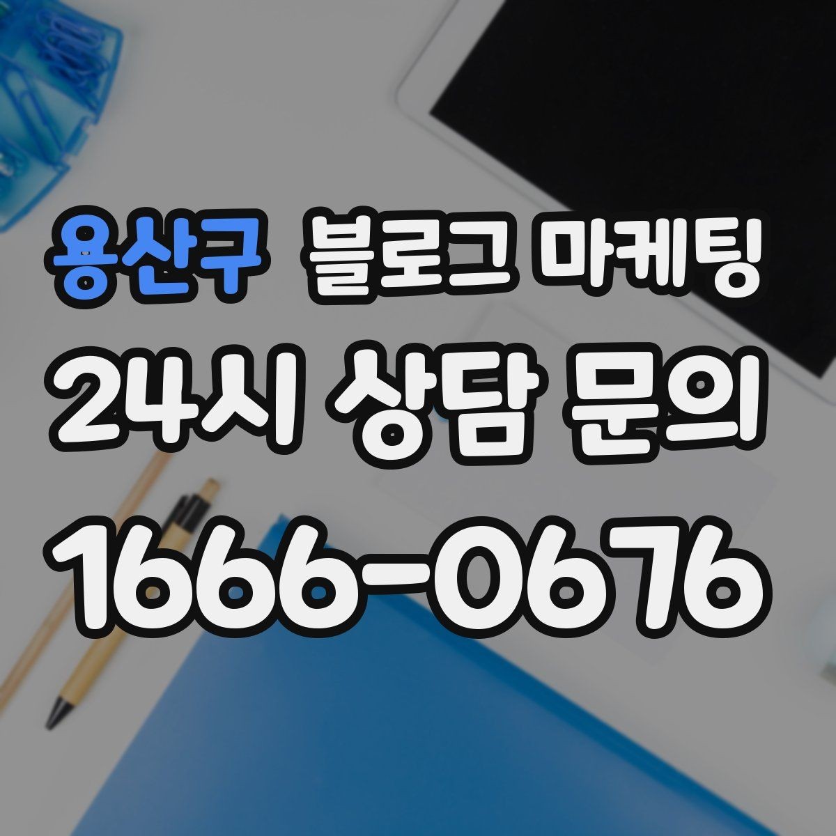 용산구 블로그 마케팅 영업 시간과 위치를 한눈에 보이게 하는 팁