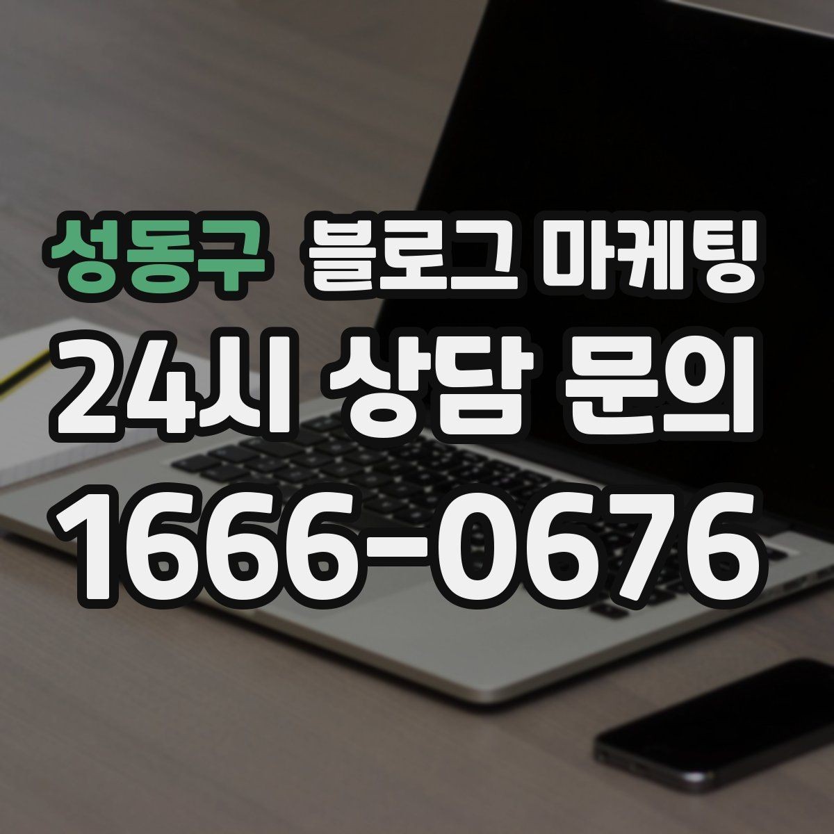 성동구 블로그 마케팅 검색 의도에 맞게 글 방향 잡는 요령
