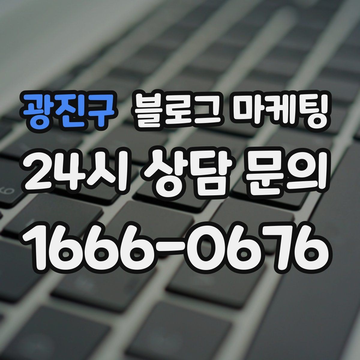 광진구 블로그 마케팅 우리만 알고 싶던 비하인드 스토리를 푸는 법