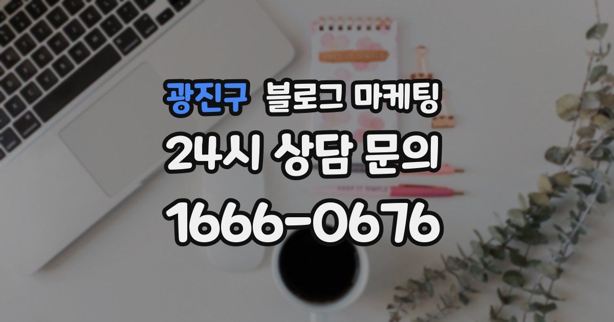 광진구 블로그 마케팅