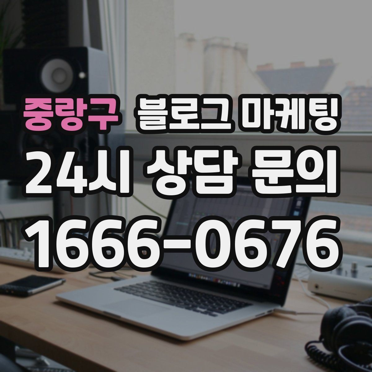 중랑구 블로그 마케팅 직접 운영으로 전환할 때 부담을 줄이는 순서