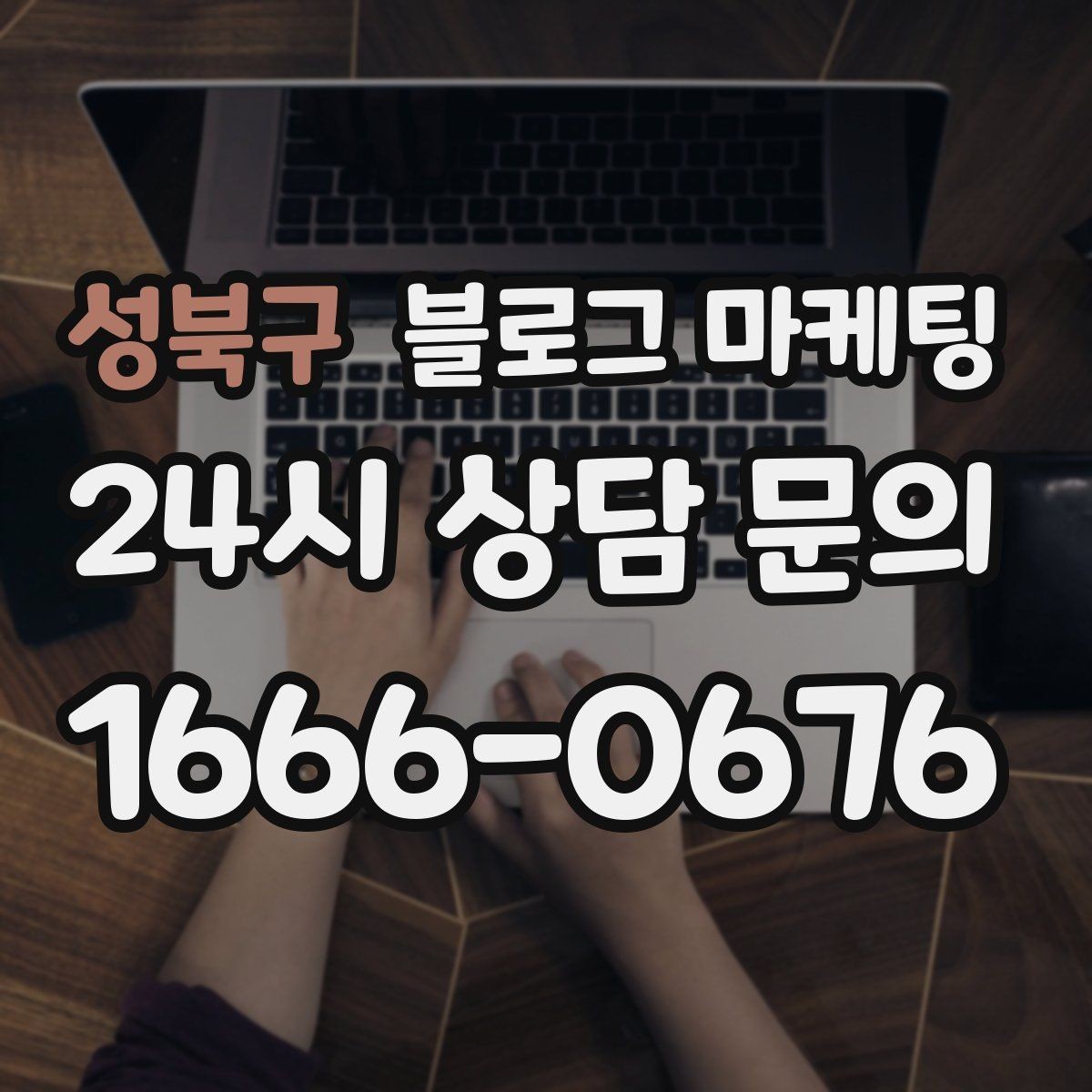 성북구 블로그 마케팅 예약과 문의를 동시에 늘리는 글 구조