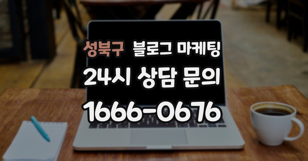 성북구 블로그 마케팅