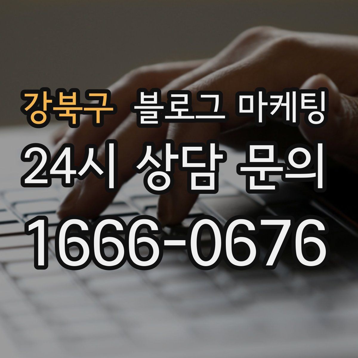 강북구 블로그 마케팅 점점 덜 힘들어지는 운영 루틴을 만드는 과정