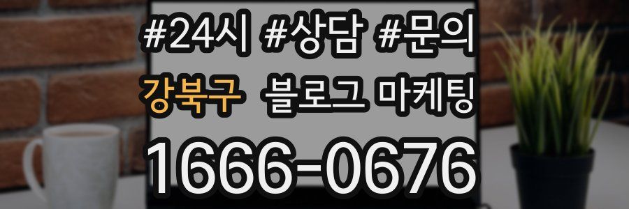 강북구 브랜드 블로그
