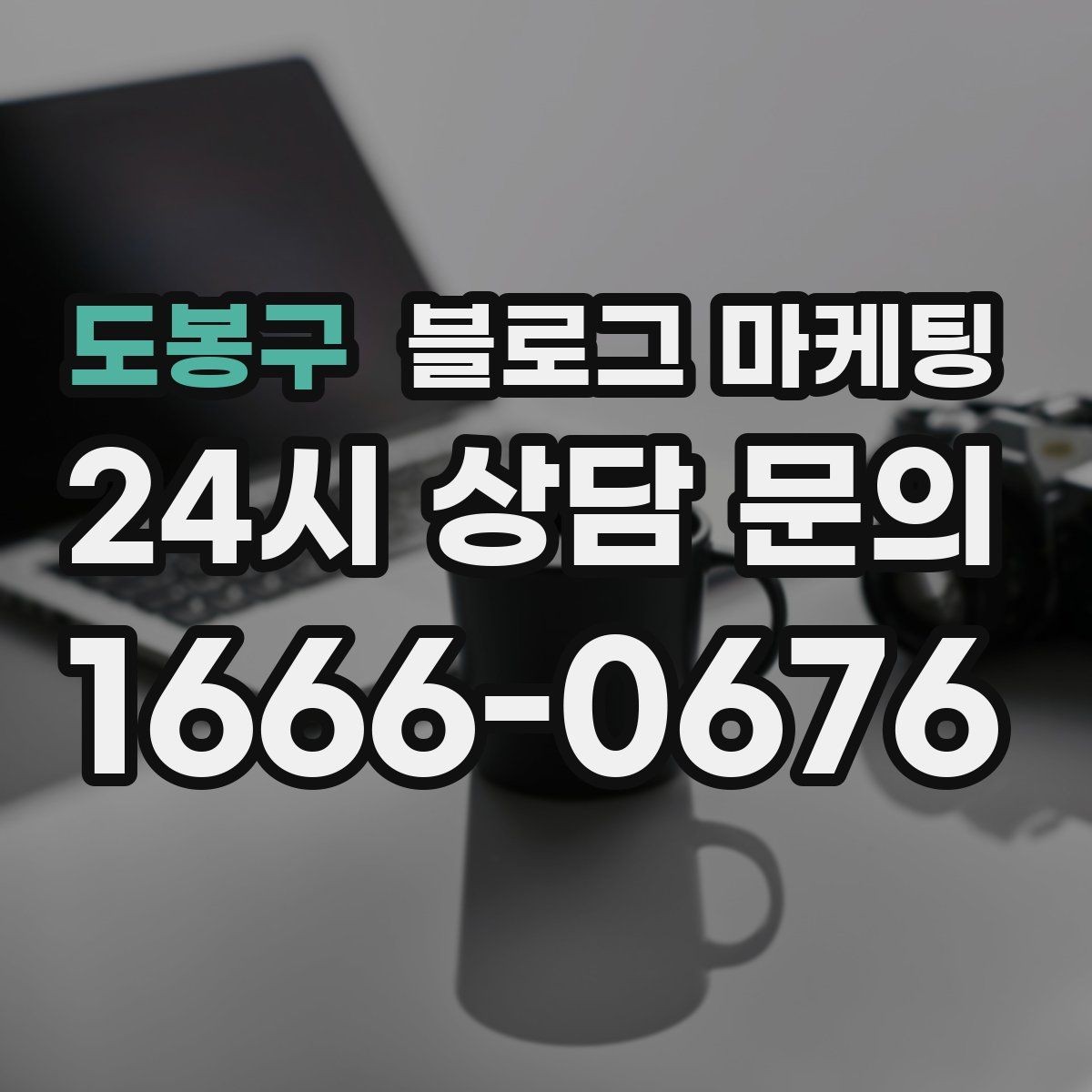 도봉구 블로그 마케팅 배달 가능 지역과 최소 주문 금액을 알리는 글