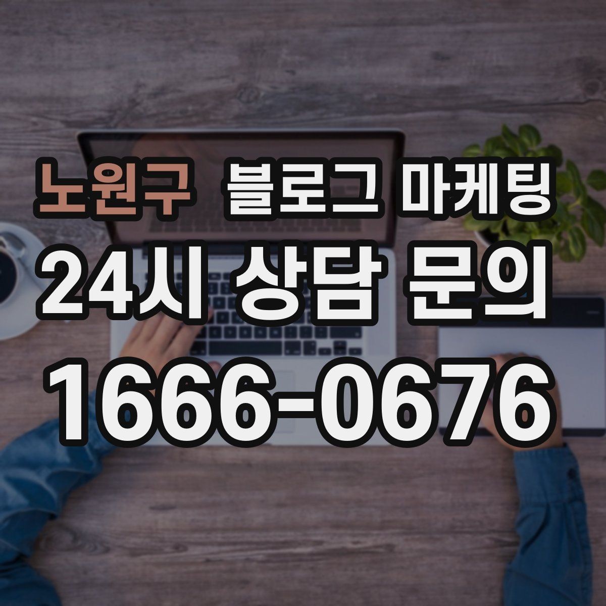 노원구 블로그 마케팅 회사 단체 계약과 제휴를 제안하는 글쓰기