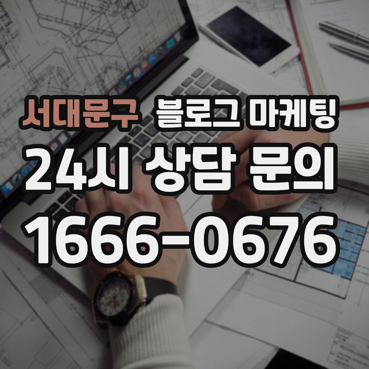 서대문구 블로그 마케팅