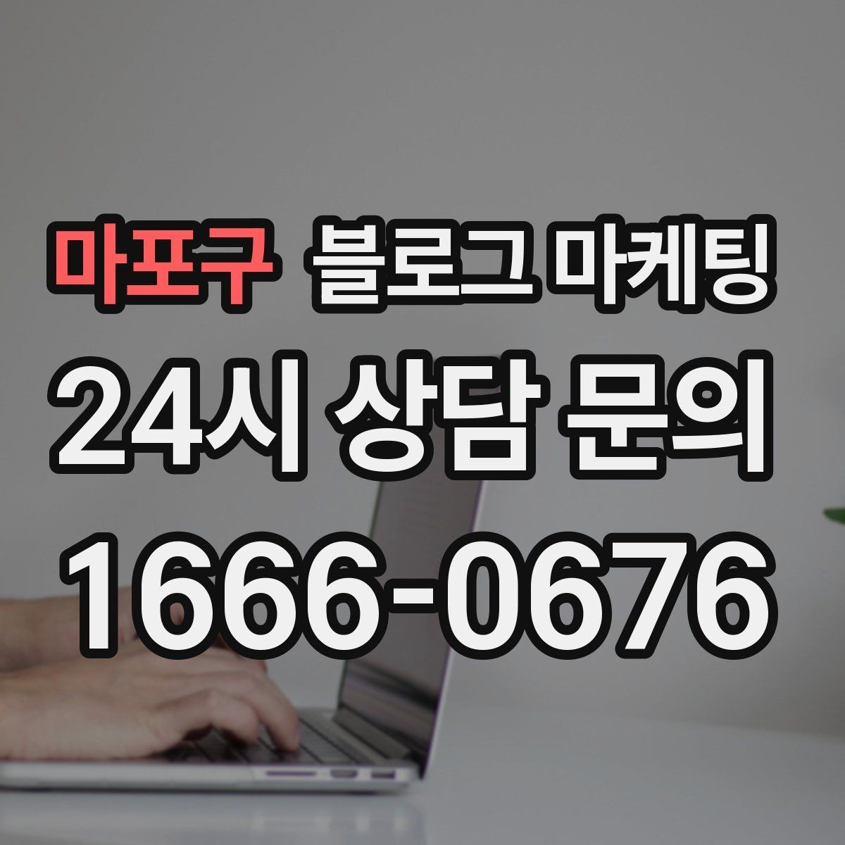 마포구 블로그 마케팅 예약금과 선결제를 이해시키는 설명 방법