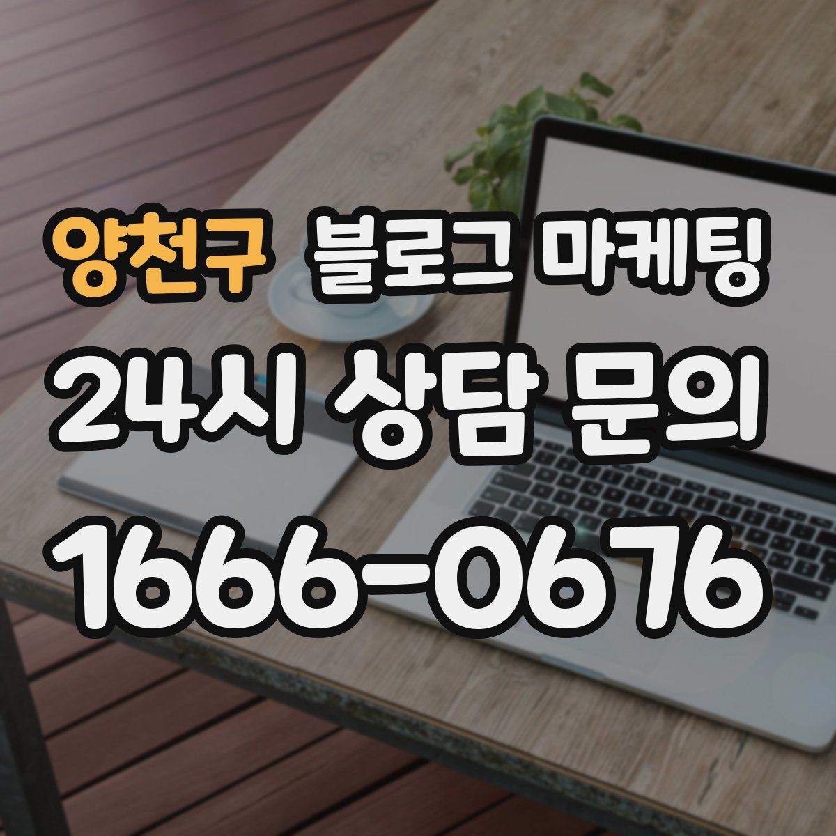 양천구 블로그 마케팅 직장인 점심 수요를 겨냥한 타임 세일 안내