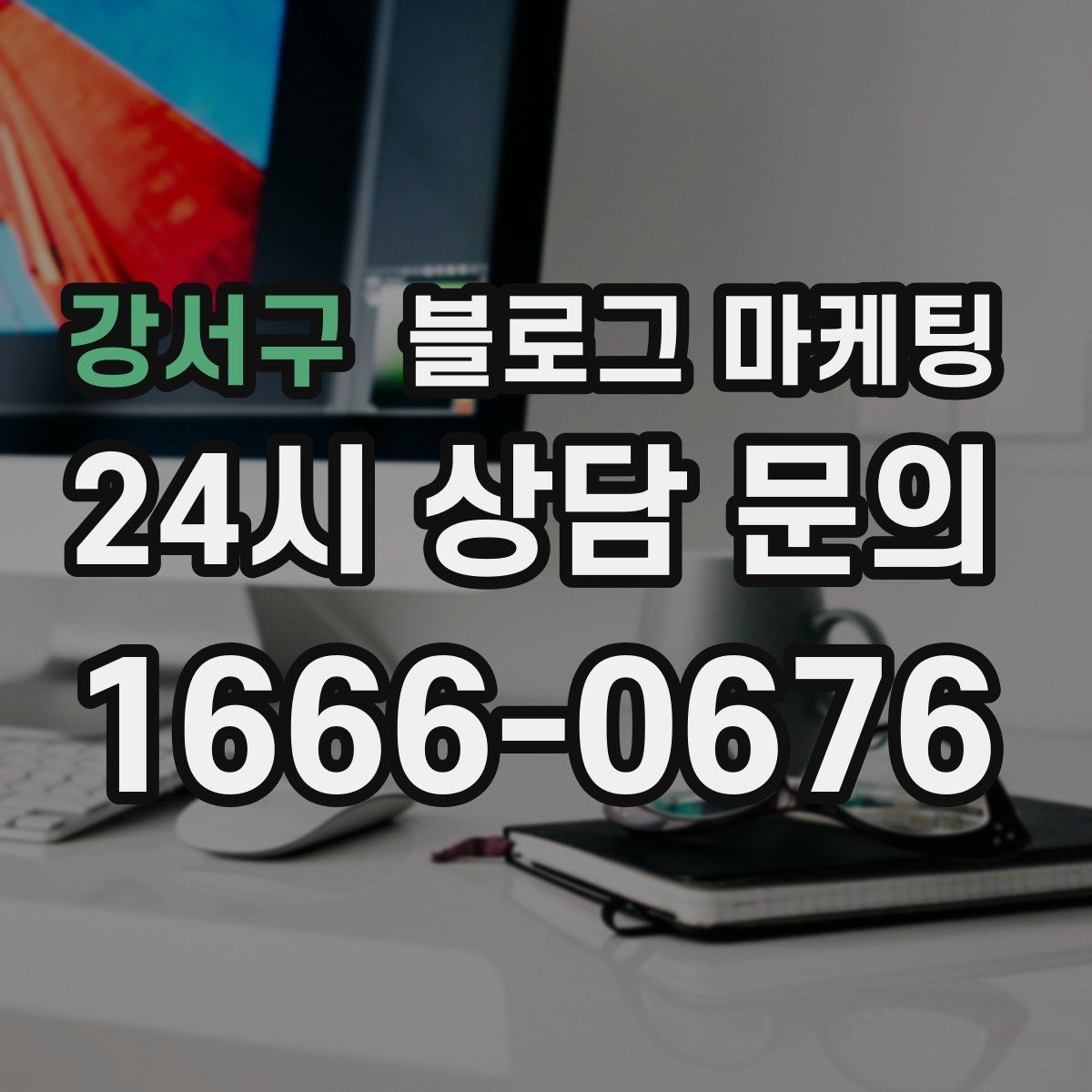 강서구 블로그 마케팅 역세권 상권을 위한 퇴근길 타깃 포스팅