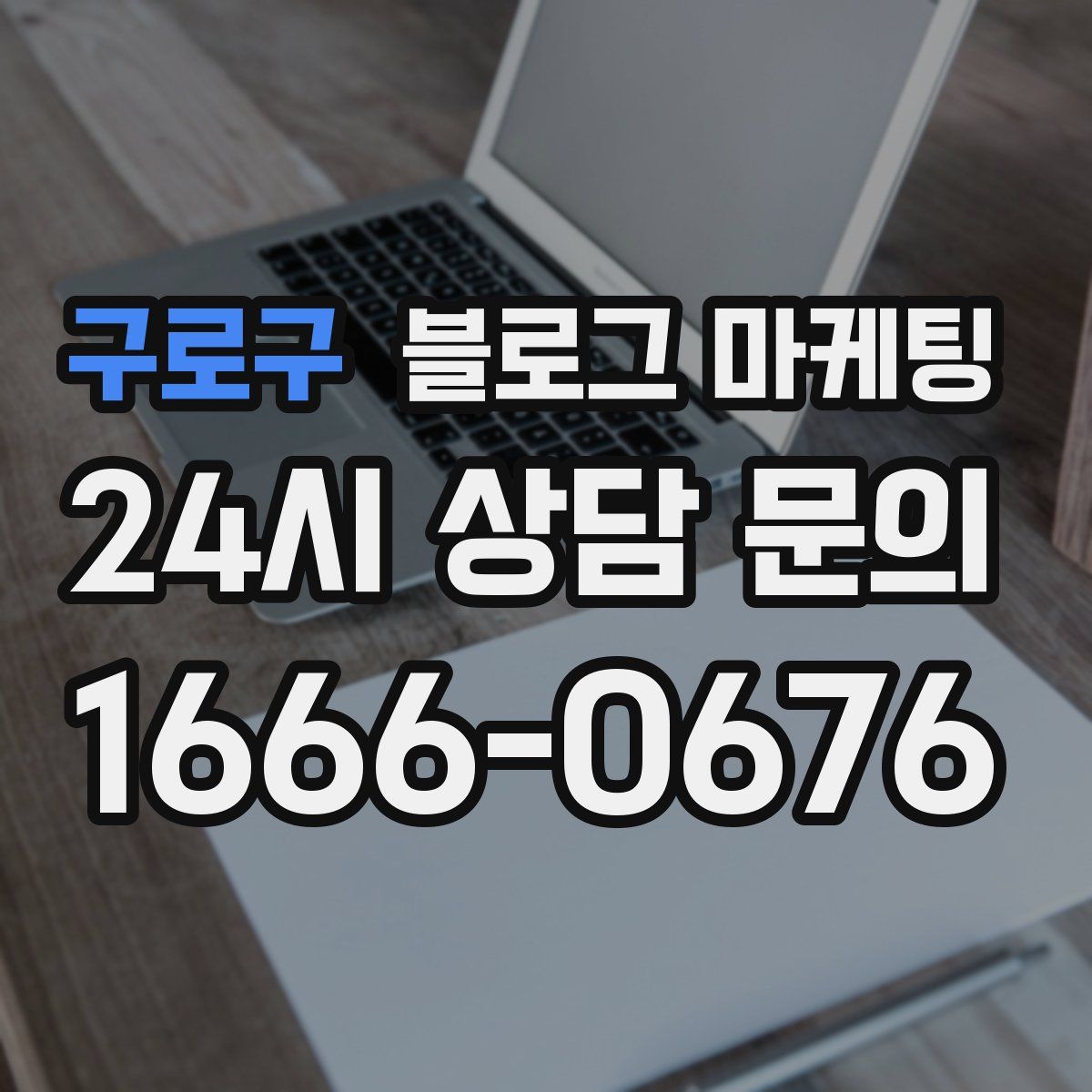 구로구 블로그 마케팅