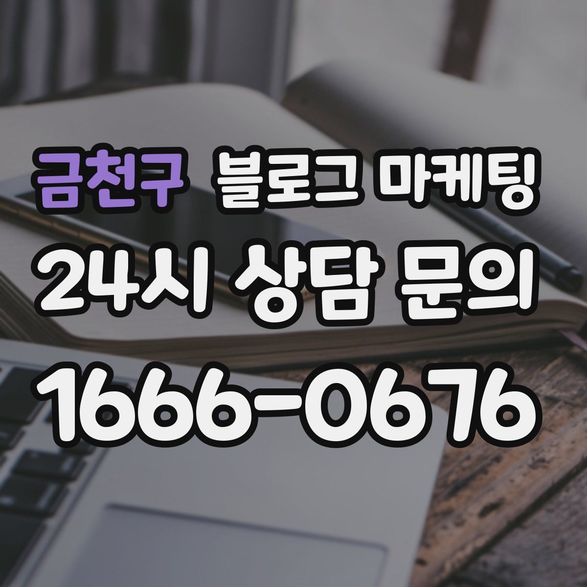 금천구 블로그 마케팅