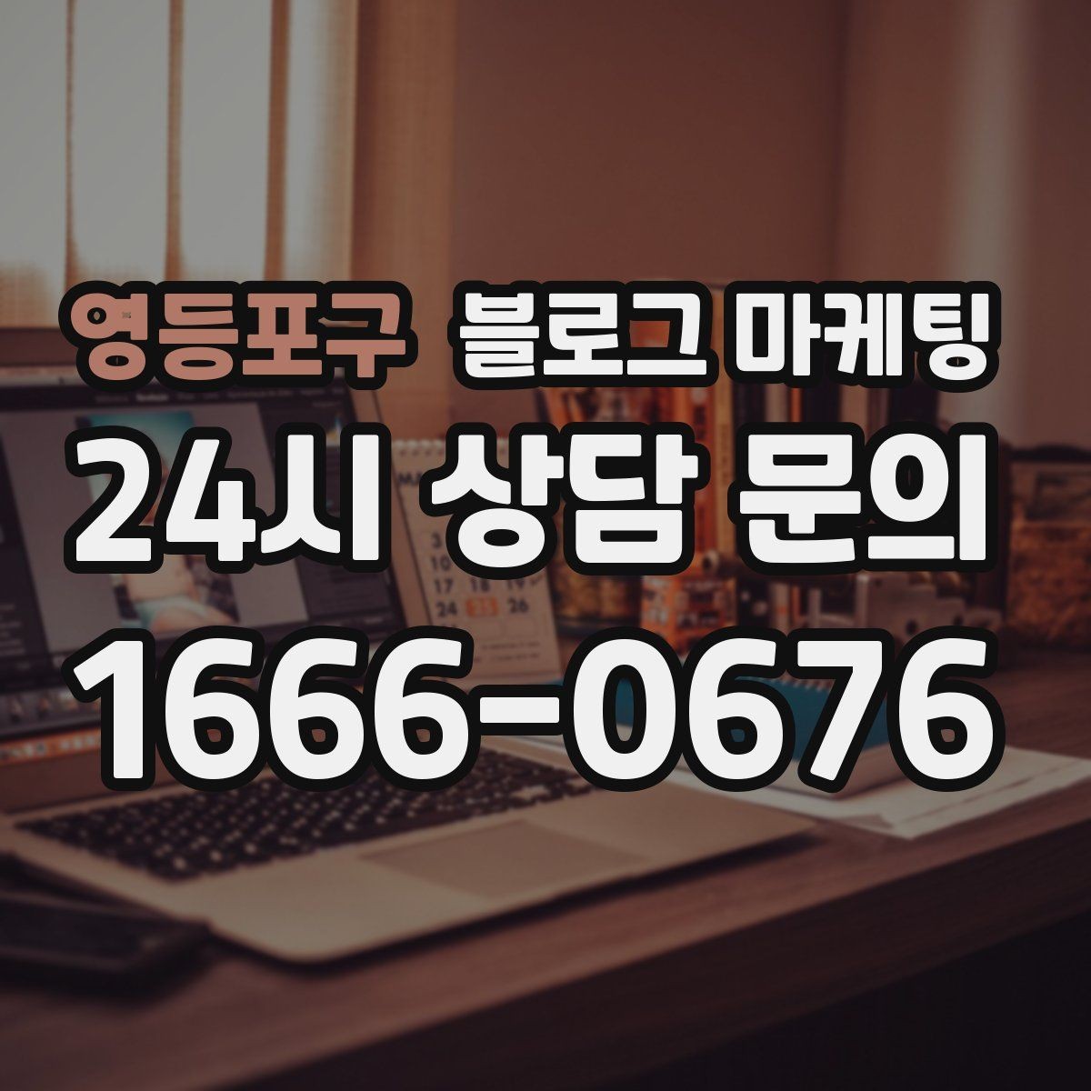 영등포구 블로그 마케팅 문의 채널이 여러 개일 때 정리하는 방법