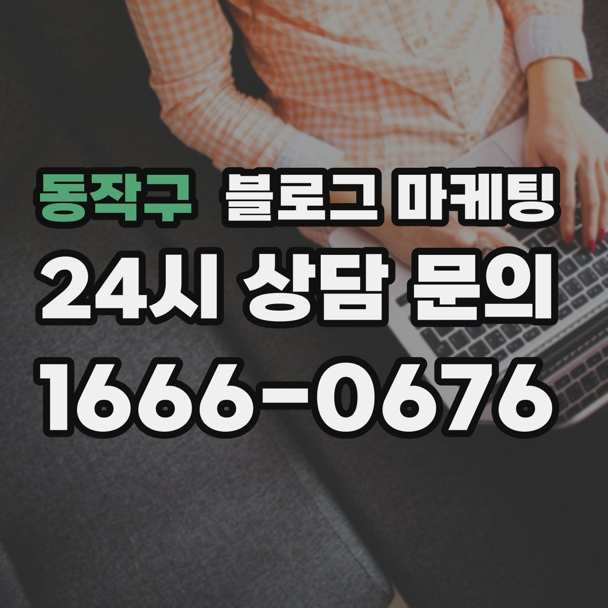 동작구 블로그 마케팅 고객 유형별로 다른 랜딩 글을 만드는 방법