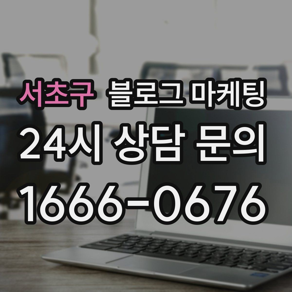 서초구 블로그 마케팅 상권이 비슷한 지역 사례를 벤치마킹하는 법