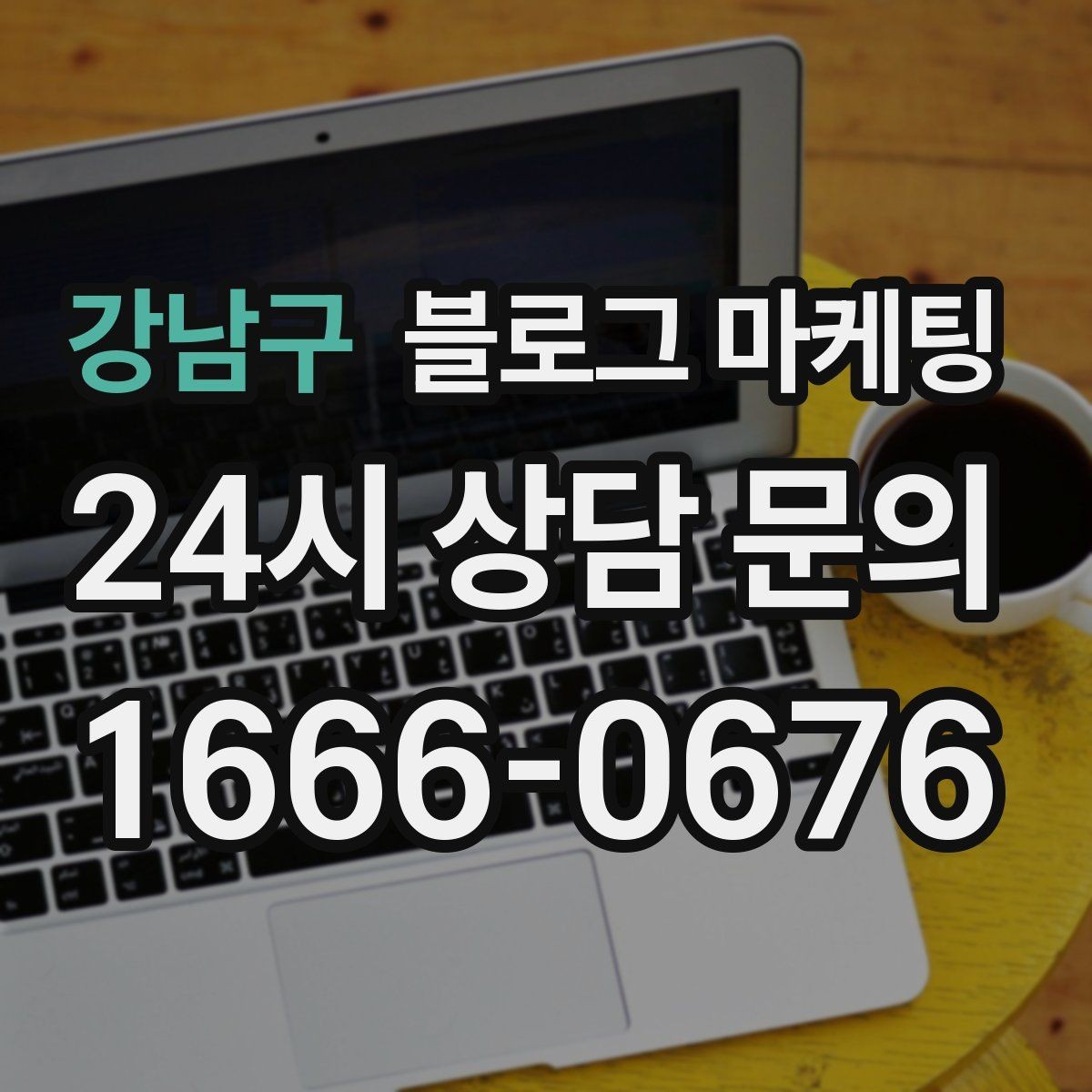 강남구 블로그 마케팅 이모티콘 없이도 친근하게 쓰는 말투 찾기