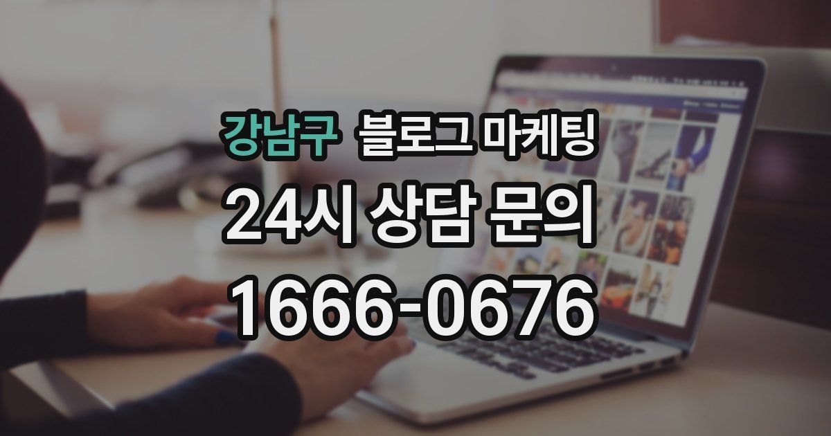 강남구 블로그 마케팅