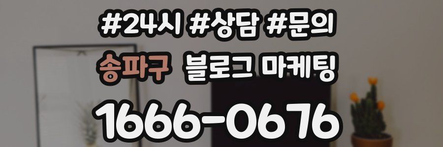 송파구 브랜드 블로그