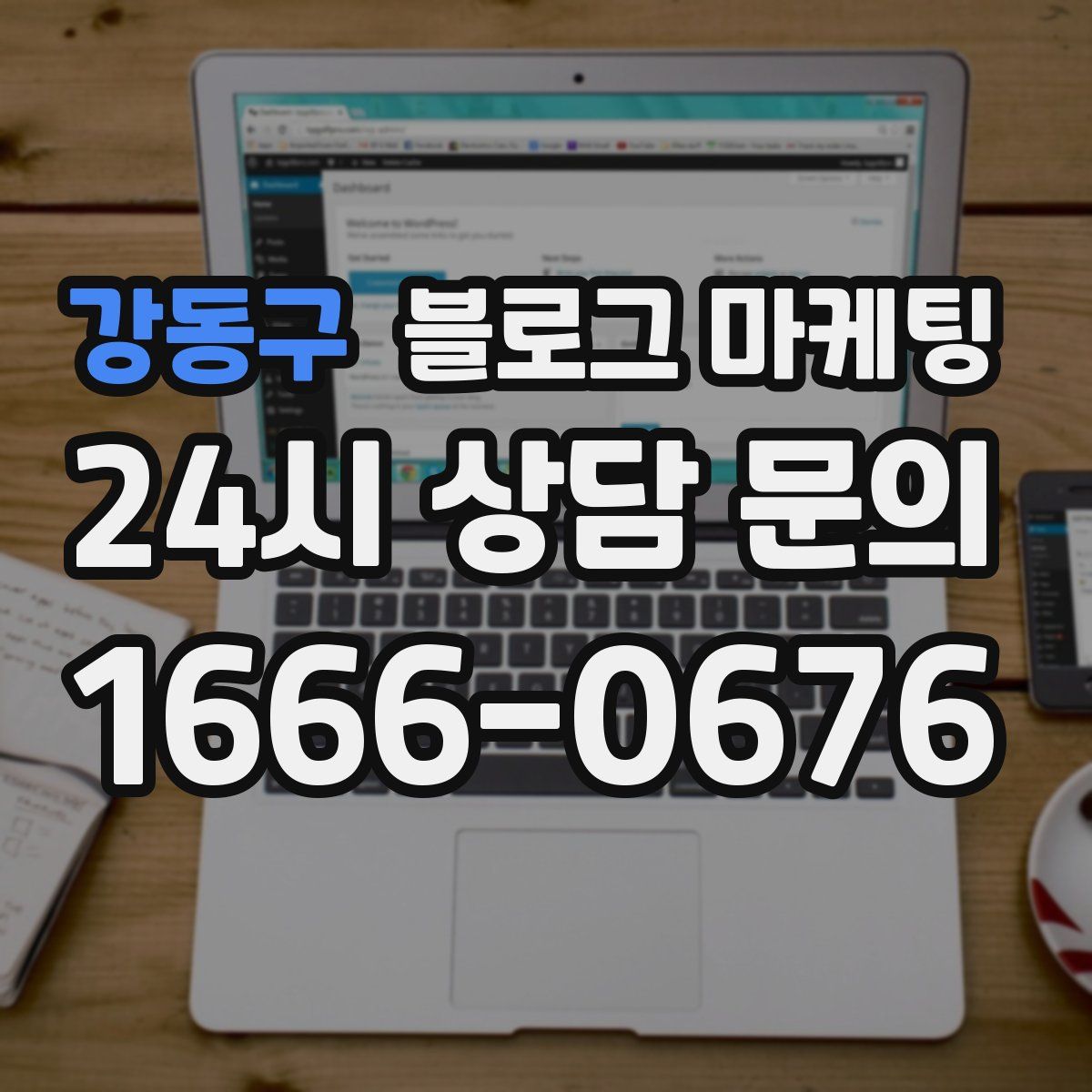 강동구 블로그 마케팅